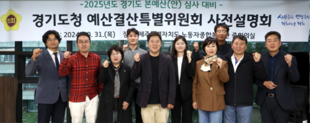 241104 경기도의회 경기도청 예결특별위원회, 2025년도 道예산(안) 심사대비 사전설명회 개최 (1).jpg