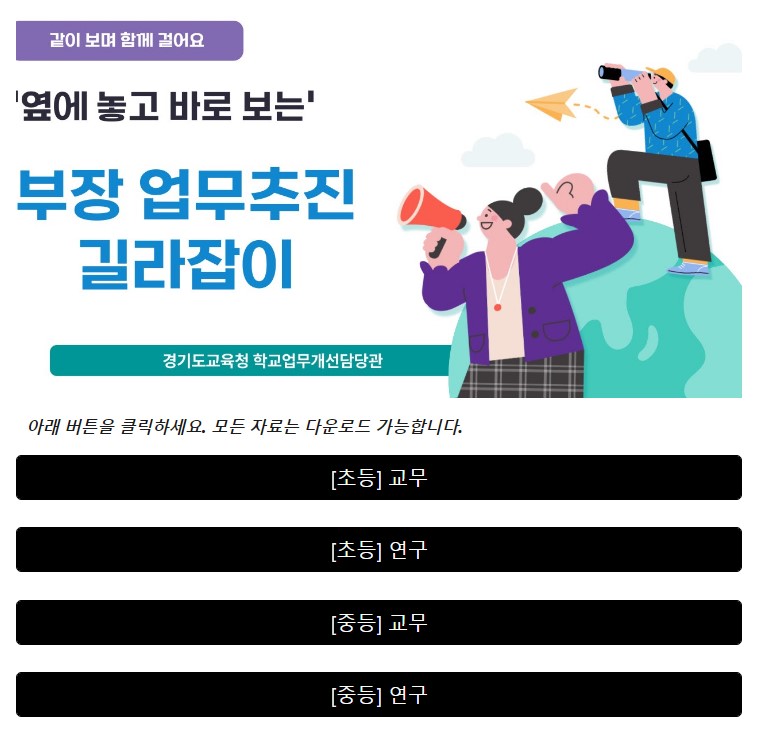 241110_교감__부장교사_업무_도와드려요!_옆에_놓고_바로_보는_웹_기반_업무추진_길라잡이(참고자료_1)_부장_길라잡이.jpg