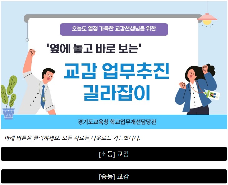 241110_교감__부장교사_업무_도와드려요!_옆에_놓고_바로_보는_웹_기반_업무추진_길라잡이(참고자료_2)_교감_길라잡이.jpg