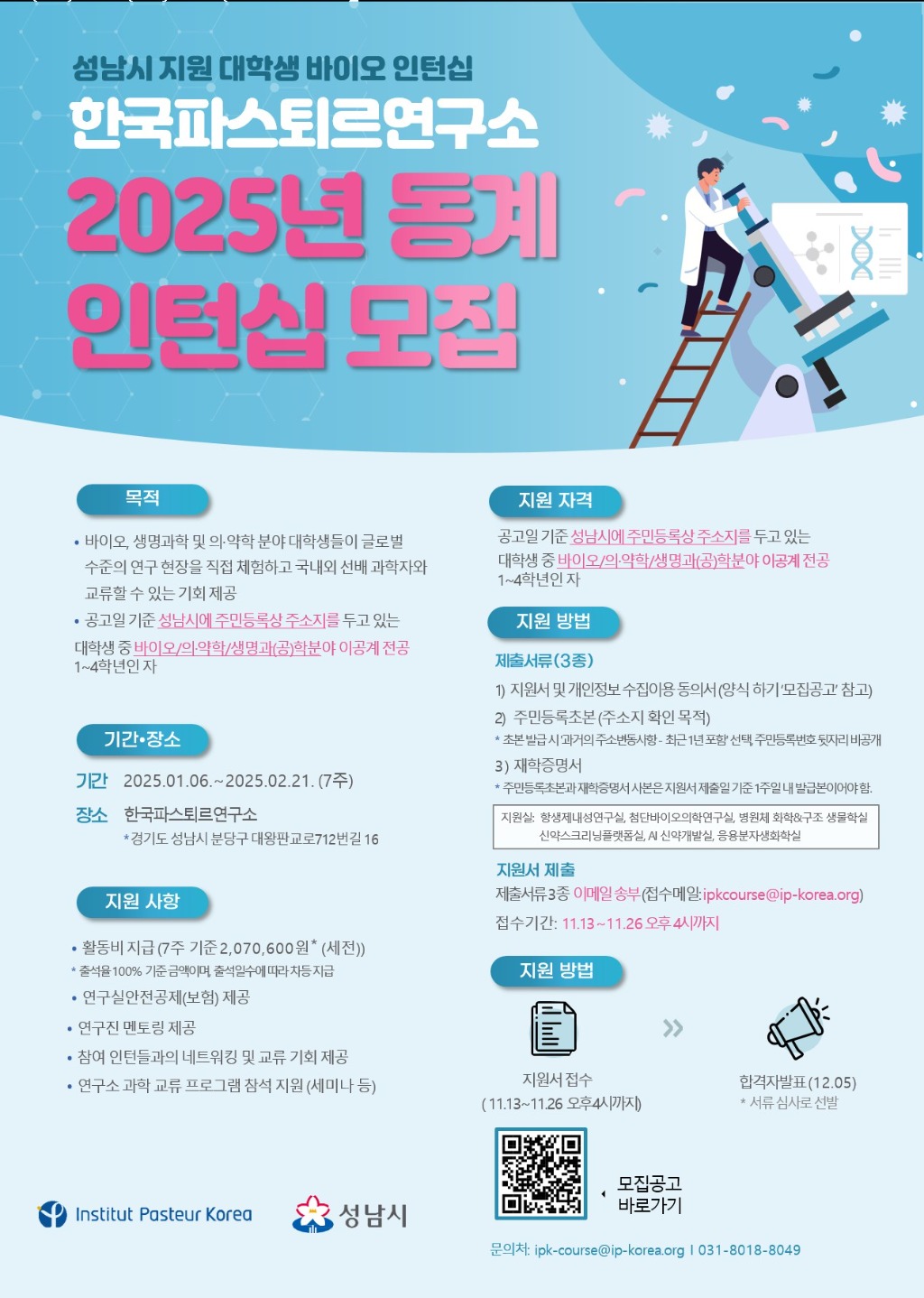 미래산업과-성남시 2025년 동계 대학생 바이오 인턴십 참여 학생 모집 홍보포스터.jpg