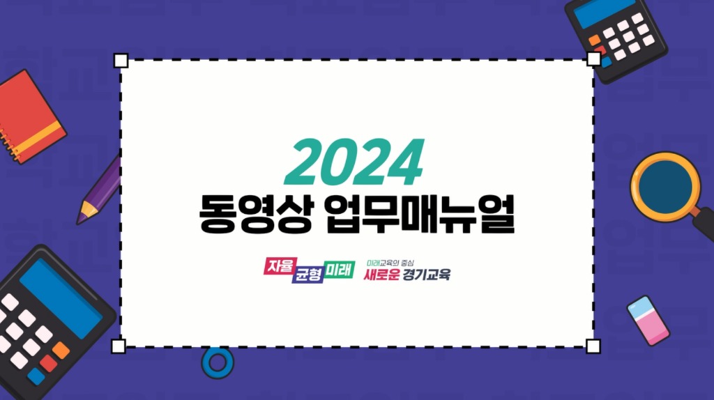 241118_디지털_기반으로_현장_맞춤형_업무_지원_동영상_학교_업무매뉴얼_보급(참고자료).jpg