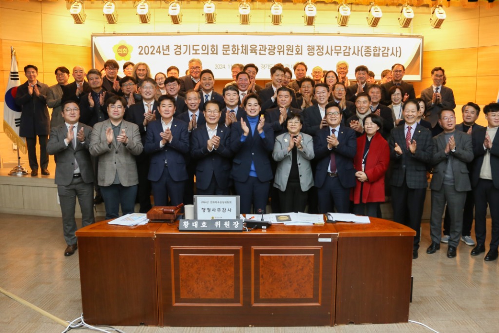 241119 문화체육관광위원회, 2024년도 행정사무감사 성공적 마무리.jpg