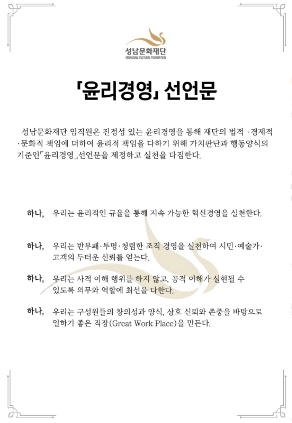 성남문화재단 [윤리경영] 선언문.jpg