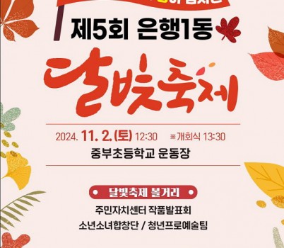 [크기변환]은행1동-성남시 ‘제5회 은행1동 달빛축제’ 개최.jpg width: 100%; height : 150px