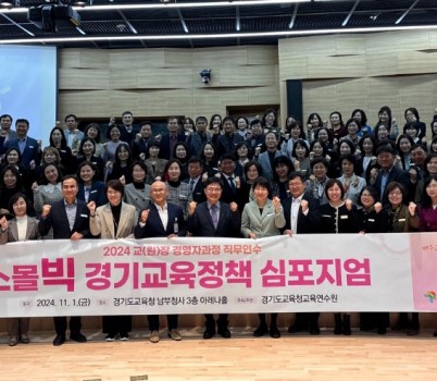 241101_경기도교육청교육연수원__2024_교원장_경영자과정_직무연수_개최(경기도교육청교육연수원)(사진).jpg width: 100%; height : 150px