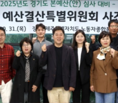 241104 경기도의회 경기도청 예결특별위원회, 2025년도 道예산(안) 심사대비 사전설명회 개최 (1).jpg width: 100%; height : 150px