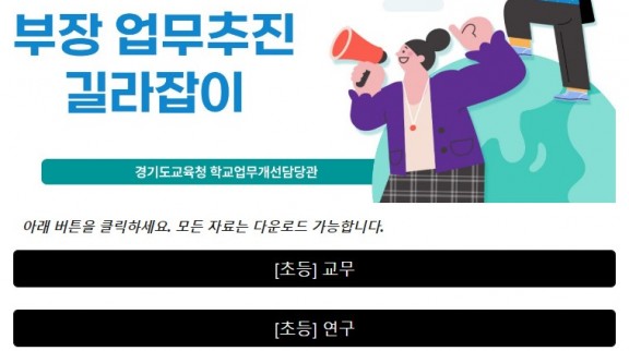 241110_교감__부장교사_업무_도와드려요!_옆에_놓고_바로_보는_웹_기반_업무추진_길라잡이(참고자료_1)_부장_길라잡이.jpg