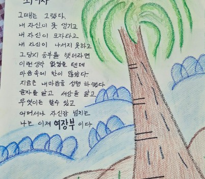 미래교육과-성남시 성인문해교육 시화전 작품 중 하나인 ‘나는 여장부이다’.jpg