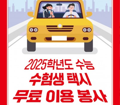 대중교통과-성남시는 14일 _수능 수험생 택시 무료 이용 봉사_라고 쓴 홍보 전단을 500대 택시에 붙여 운행한다.jpg