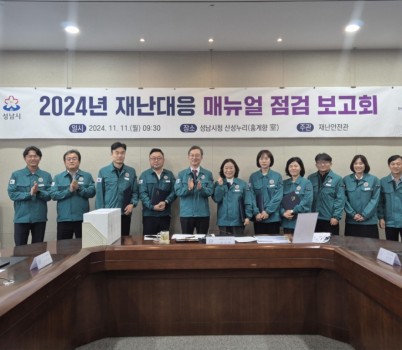 사회재난팀- 성남시, 재난 대응력 강화를 위한 매뉴얼 점검 보고회 개최 (1).jpg