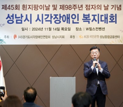 신상진 성남시장, 제45회 흰지팡이의 날 및 제98주년 점자의 날 기념식 참석(1).jpeg