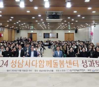 아동보육과-15일 시청 한누리홀에서 열린 ‘2024년 다함께돌봄센터 운영 성과보고회’ 에서 참석자들이 기념촬영을 하고 있다. .JPG