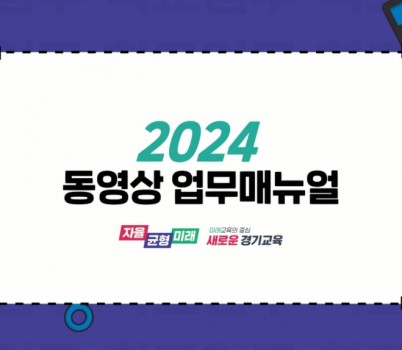 241118_디지털_기반으로_현장_맞춤형_업무_지원_동영상_학교_업무매뉴얼_보급(참고자료).jpg width: 100%; height : 150px