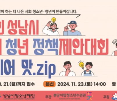 20241118 청소년과 청년이 만드는 성남, 정책제안대회 열려.jpg width: 100%; height : 150px