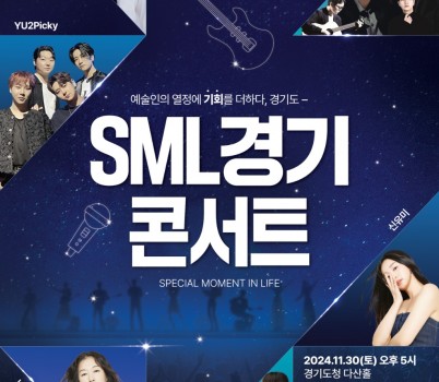 (포스터)+SML경기+콘서트.jpg width: 100%; height : 150px