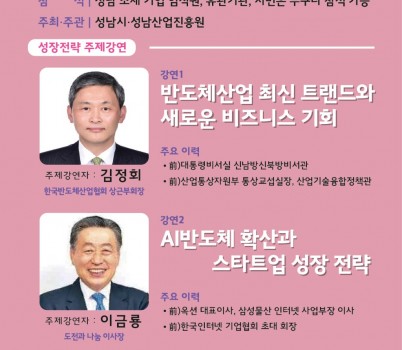 [보도사진1] 성남산업진흥원, 반도체‧스타트업 주제로 제2회 기업성장 포럼 연다.jpg width: 100%; height : 150px