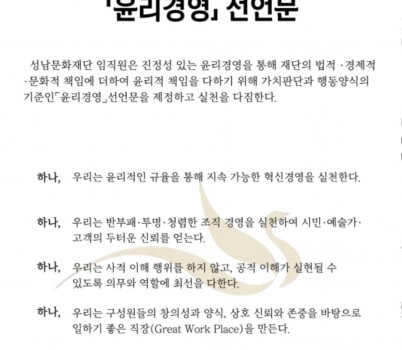 성남문화재단 [윤리경영] 선언문.jpg width: 100%; height : 150px