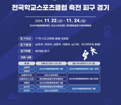 241122_제17회_전국학교스포츠클럽_축전_피구_경기_개최(참고자료)_포스터.jpg width: 100%; height : 150px