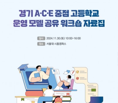 241129_경기도교육청__경기_에이스(A·C·E)_중점_고등학교_운영_모델_공유회_개최(참고자료_표지).jpg width: 100%; height : 150px