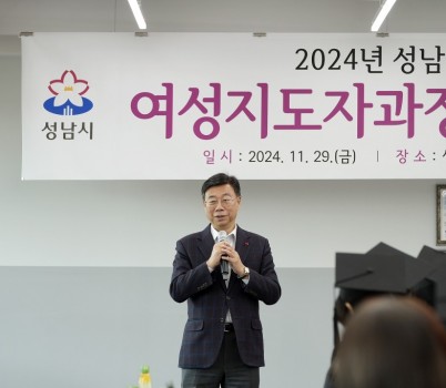 신상진 성남시장, 2024년 성남시 여성지도자과정 수료식 참석(1).jpeg width: 100%; height : 150px