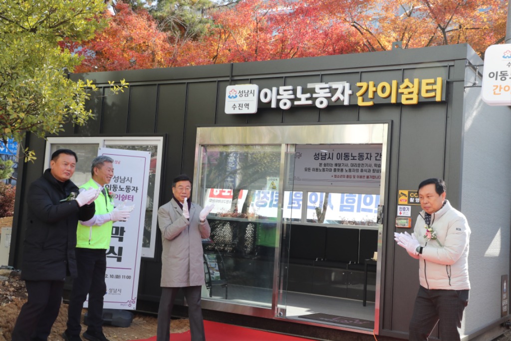 고용과-신상진 성남시장이 10일 수진역 이동노동자 간이쉼터 제막식에 참석해 박수를 치고 있다. .jpeg