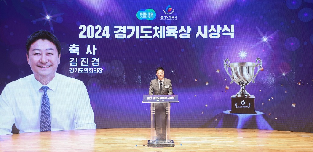 241211 김진경 의장, ‘2024 경기도 체육상 시상식’ 참석...체육인의 성취와 영예 축하 (4).jpg