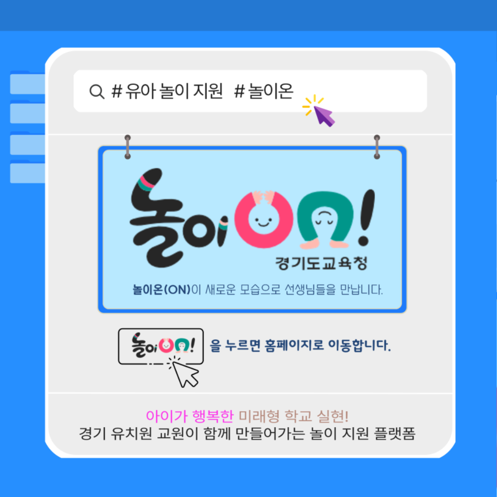 241217_경기도교육청남부유아체험교육원__놀이온(ON)으로_경기유아교육_성장(경기도교육청남부유아체험교육원)(사진1).png