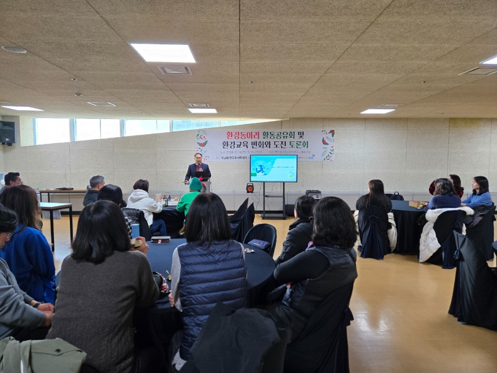 20241218 성남환경교육 한마당 성황리에 마무리.. 지속 가능한 미래 논의 (2).jpg