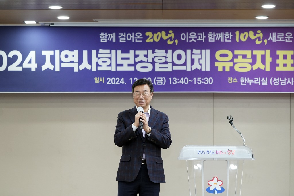 신상진 성남시장, 2024년 지역사회보장협의체 성과보고회 참…