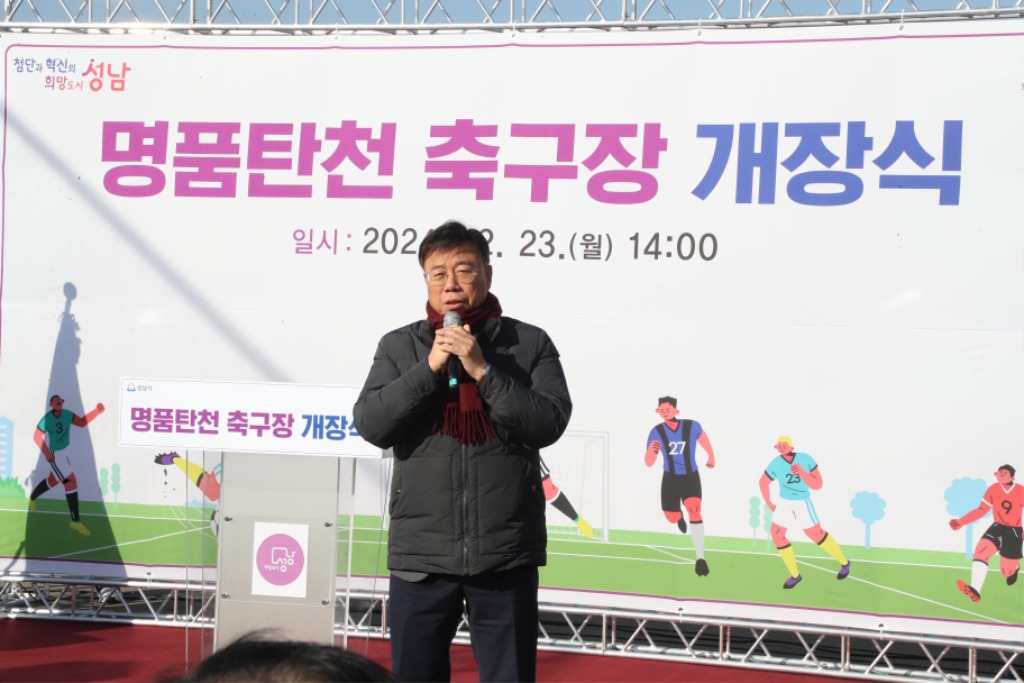 신상진 성남시장, 명품탄천 축구장 개장식 참석