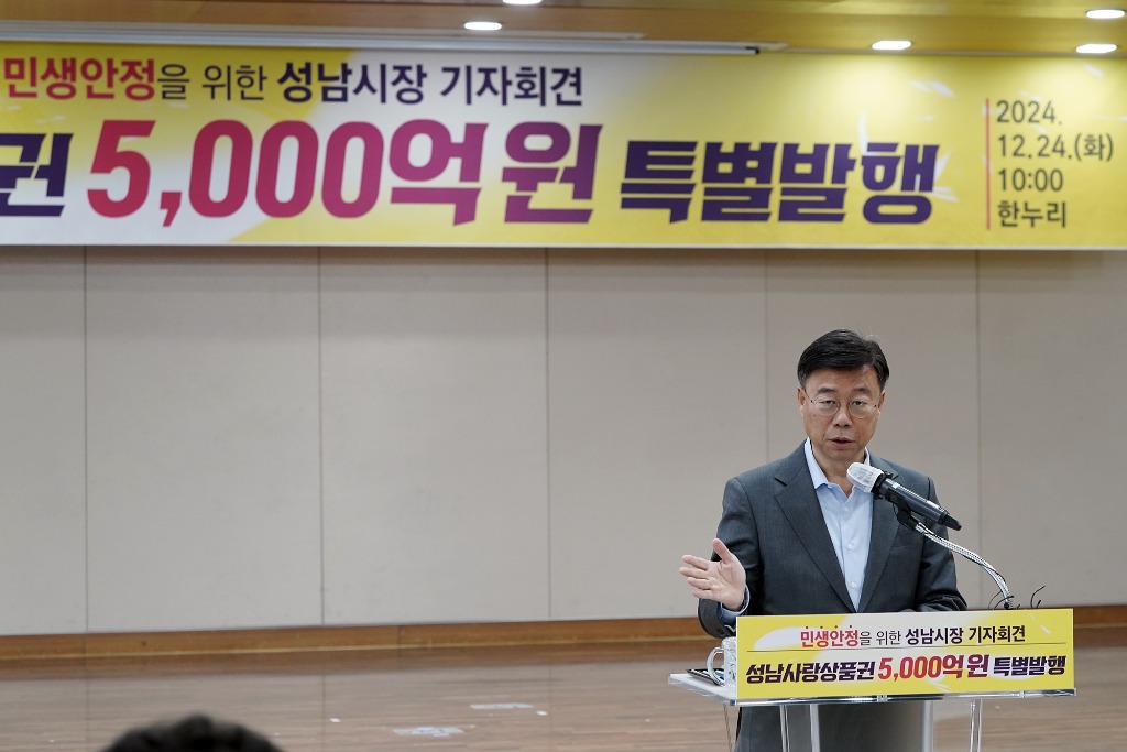 성남시, 2025년 1분기 성남사랑상품권 5000억원 발행 기자회견3.jpg