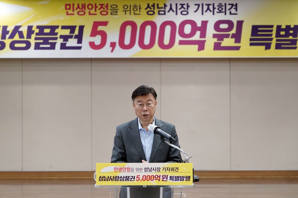 성남시, 2025년 1분기 성남사랑상품권 5000억원 발행 기자회견4.jpg