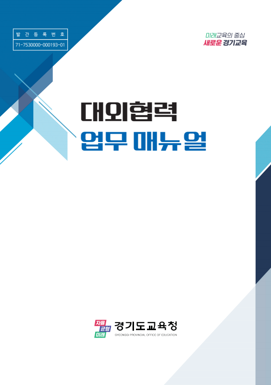 241224_경기도교육청__국회·도의회_협력_강화_위한_‘대외협력_업무매뉴얼’_제작(참고자료)대외협력_업무매뉴얼_표지.png