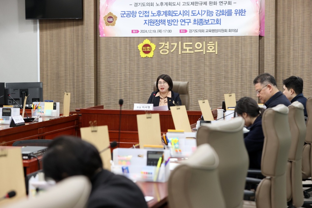 241224 이서영 의원, ‘군공항 인접 노후계획도시의 도시기능 강화를 위한 지원 정책 방안’ 연구용역 최종보고회 개최.jpg