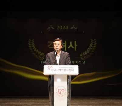 신상진 성남시장, 2024년 자원봉사자의 날 기념행사 참석(1).jpeg width: 100%; height : 150px