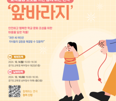 241208_학부모와_교사가_함께_만드는_연극_‘앞바라지’_갈등_해결_함께_고민하고_희망의_메시지_전해(사진).png width: 100%; height : 150px