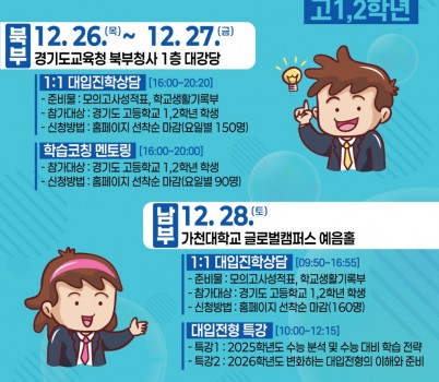 241209_원하는_대(大)로_바라는_대(大)로!_경기도교육청__고1__2학년_대입진학설명회_개최(참고자료-포스터).jpg width: 100%; height : 150px