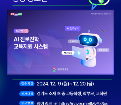 241209_경기도교육청__‘인공지능(AI)_기반_진로진학교육_지원시스템’_명칭_공모전_개최(참고자료-포스터).png width: 100%; height : 150px