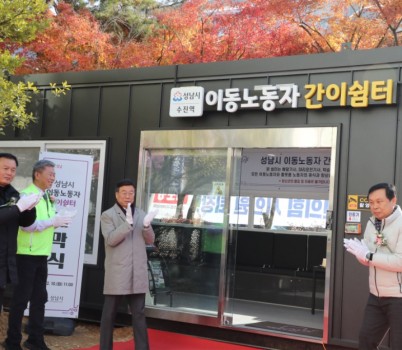 고용과-신상진 성남시장이 10일 수진역 이동노동자 간이쉼터 제막식에 참석해 박수를 치고 있다. .jpeg width: 100%; height : 150px