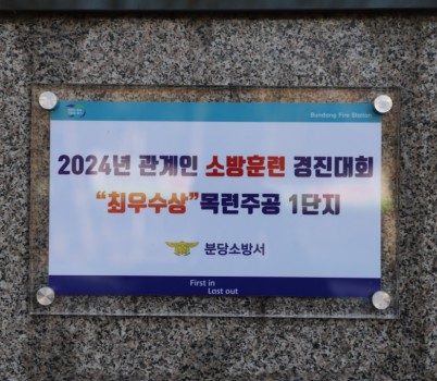 2024년 관계인 소방훈련 경진대회 최우수상 현판.JPG width: 100%; height : 150px