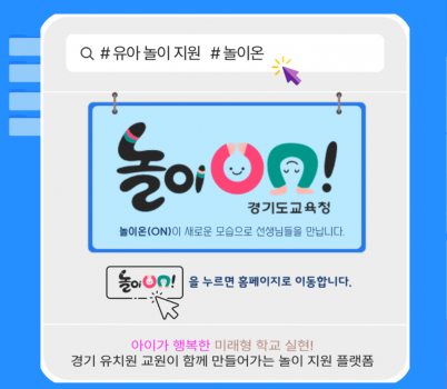 241217_경기도교육청남부유아체험교육원__놀이온(ON)으로_경기유아교육_성장(경기도교육청남부유아체험교육원)(사진1).png width: 100%; height : 150px