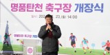 신상진 성남시장, 명품탄천 축구장 개장식 참석(1).jpeg