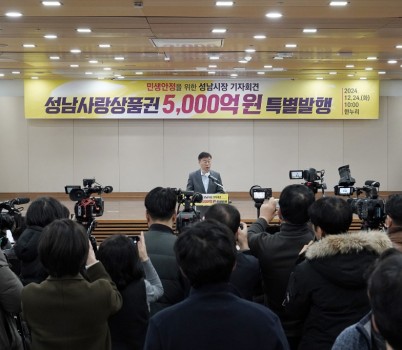 성남시, 2025년 1분기 성남사랑상품권 5000억원 발행 기자회견2.jpg