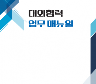 241224_경기도교육청__국회·도의회_협력_강화_위한_‘대외협력_업무매뉴얼’_제작(참고자료)대외협력_업무매뉴얼_표지.png width: 100%; height : 150px