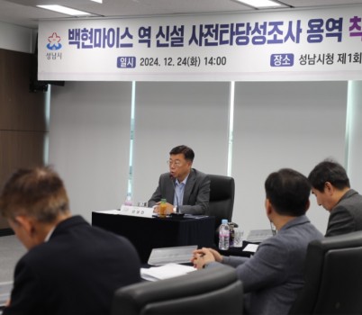 교통기획과-성남시, 신분당선 백현마이스역 신설 사전타당성조사 용역 착수보고회 사진1.jpg