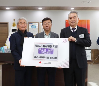 기업혁신과-신상진 성남시장이 26일 시청에서 한대현 성남섬유제조사업 협동조합 이사장(맨 오른쪽), 홍기섭 홍한섬유산업 대표 등으로부터 어르신 방한용품을 전달받고 있다..JPG