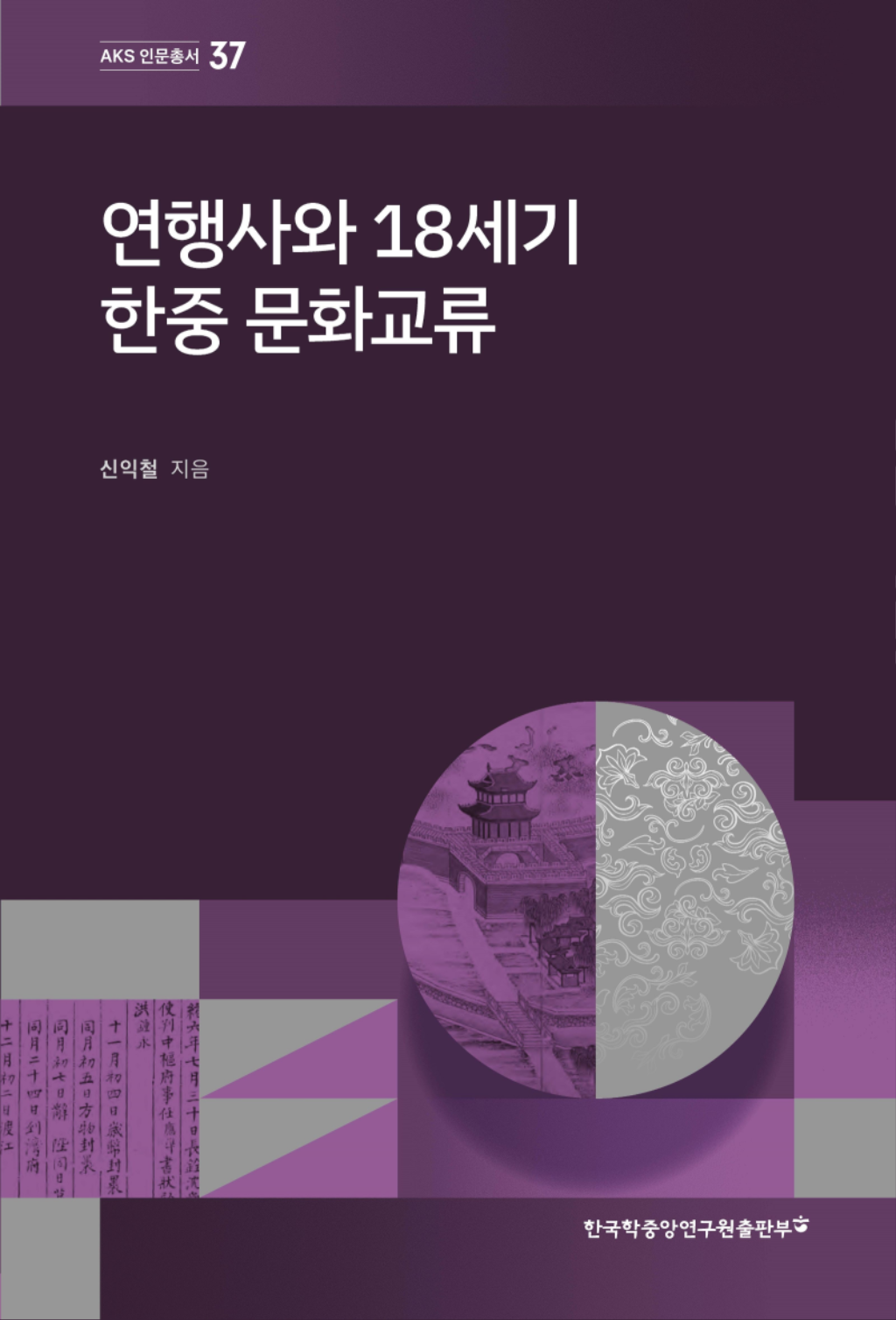 표지(연행사와 18세기 한중 문화교류).png