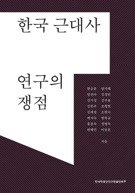 표지(한국 근대사 연구의 쟁점).png