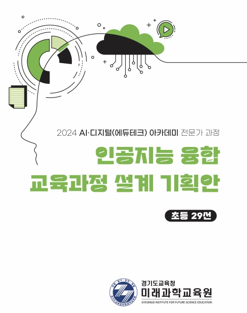 250108_경기도교육청미래과학교육원__2024_디지털_인공지능_에듀테크_전문가_과정_종강식(경기도교육청미래과학교육원)(사진1).jpg