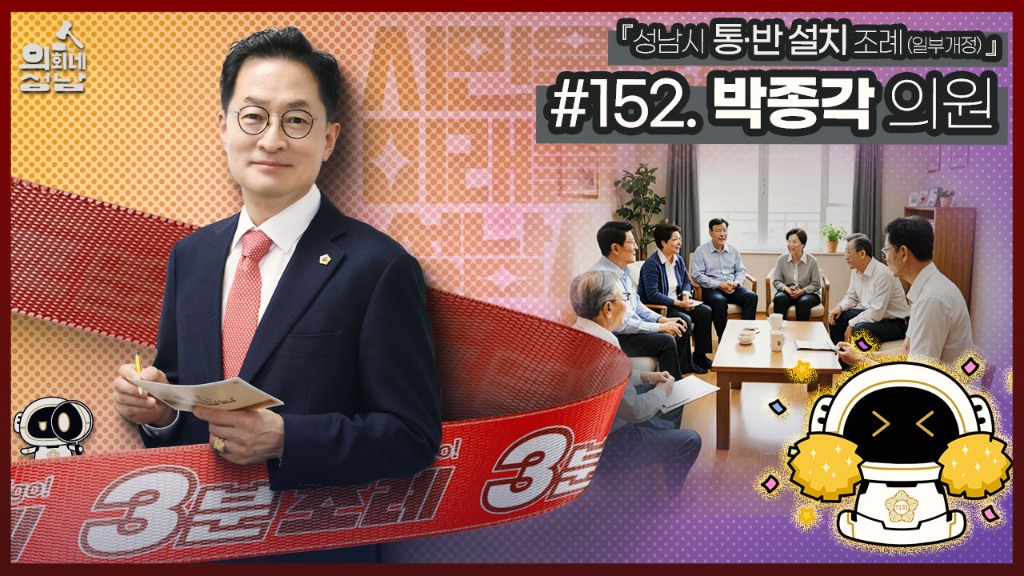 성남시의회,‘3분 조례 – 박종각 의원 편’ SNS 통해 공…